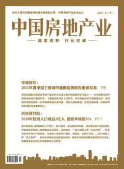 中国房地产业·下旬 21年9月号