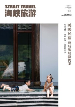 海峡旅游 21年9月刊