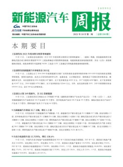 新能源汽车周报 21年10月第2周
