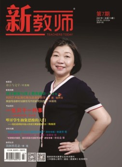 新教师 21年第7期