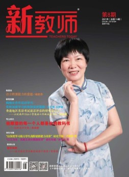 新教师 21年第8期