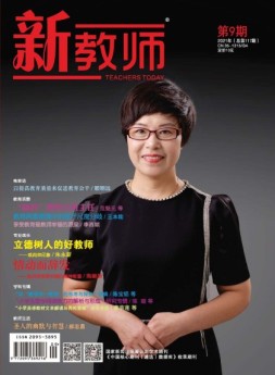 新教师 21年第9期