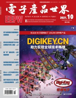 电子产品世界 21年10月号