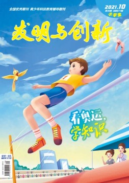 发明与创新·小学生 21年10月号