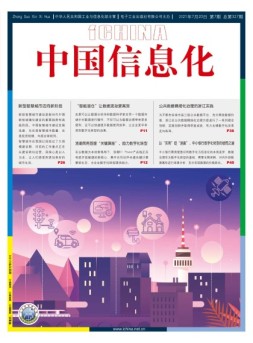 中国信息化 21年第7期