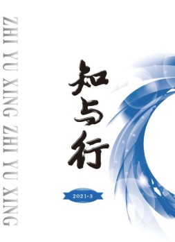 知与行 21年第3期