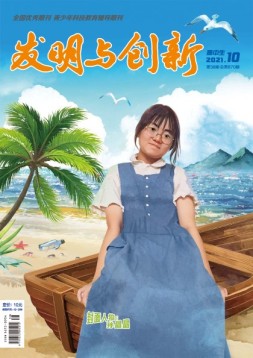 发明与创新·高中生 21年第10期