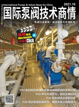 国际泵阀技术商情 21年10月号