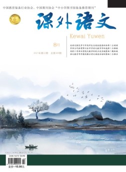课外语文·上 21年8月号