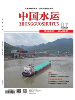 中国水运 21年7月号