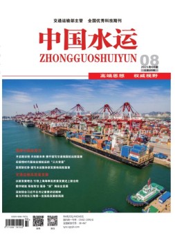 中国水运 21年8月号