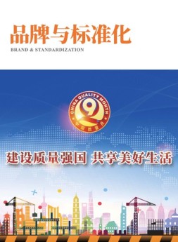 品牌与标准化 21年第5期