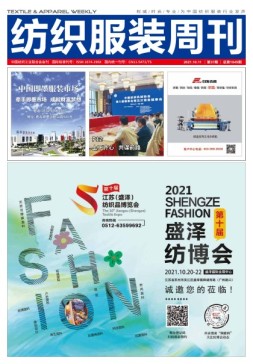纺织服装周刊 21年第37期