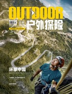 户外探险 2021年10月号