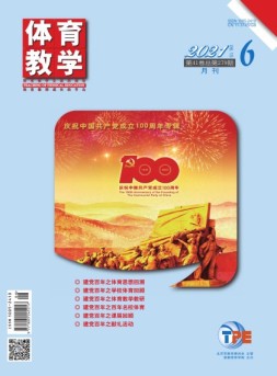 体育教学 21年6月号