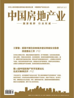 中国房地产业上旬 21年8月号