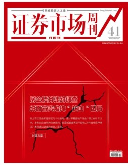 证券市场周刊·红周刊 21年第41期
