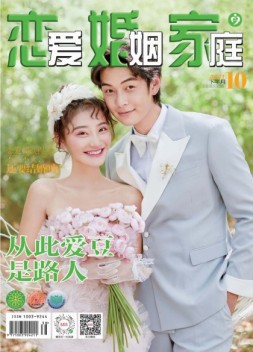 恋爱婚姻家庭 21年10月下