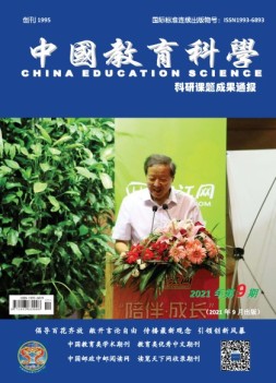 中国教育科学·科研课题成果通报 21年第9期