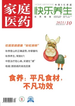 家庭医药-快乐养生 21年10月下