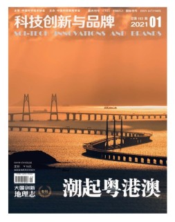 科技创新与品牌 21年1月号