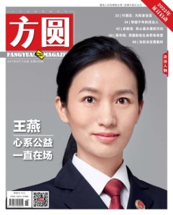 方圆 21年9月下
