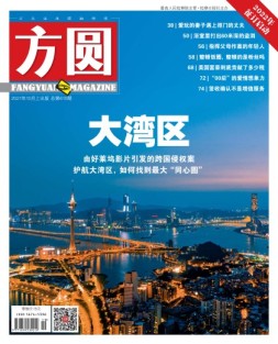 方圆 21年10月上