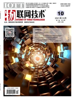 物联网技术 21年10月号