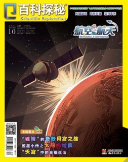 百科探秘·航空航天 21年10月号
