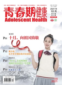 青春期健康医学版 21年10月号下