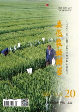 安徽农业科学 21年第20期