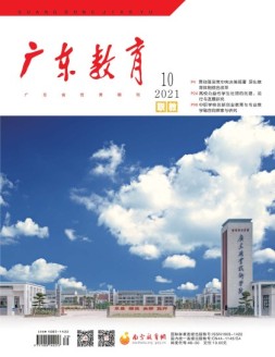 广东教育职教版 21年10月号