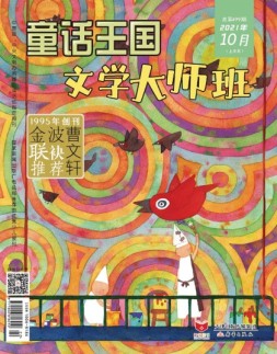 童话王国文学大师班 21年10月号