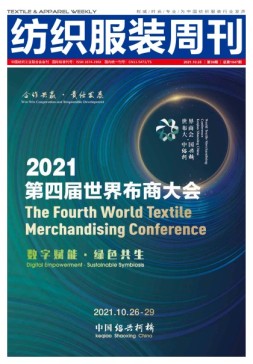 纺织服装周刊 21年第39期