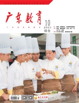 广东教育综合版 21年10月号