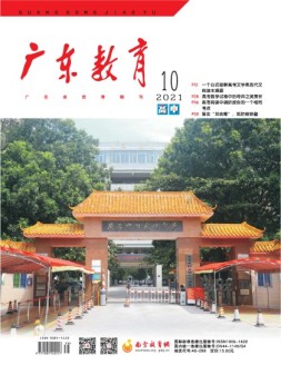 广东教育高中版 21年10月号