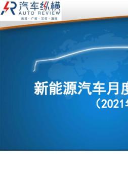 新能源汽车月度数据监测报告 21年9月