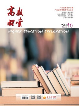 高教探索 21年10月号