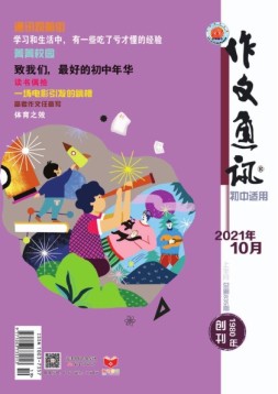 作文通讯初中版 21年10月号