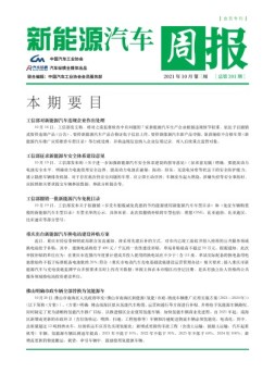 新能源汽车周报 21年10月第3周
