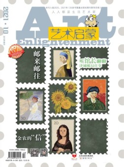 艺术启蒙 21年10月号