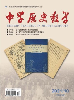 中学历史教学 21年10月号