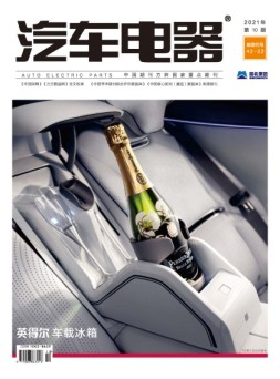 汽车电器 21年10月号
