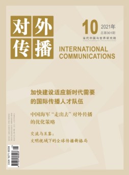 对外传播 21年第10期