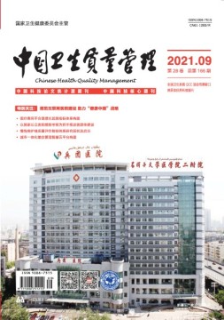 中国卫生质量管理 21年第9期