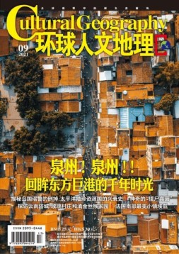 环球人文地理 21年9月号