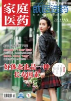 家庭医药 21年10月上