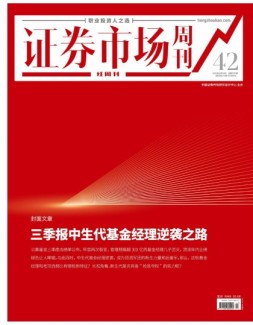 证券市场周刊·红周刊 21年第42期