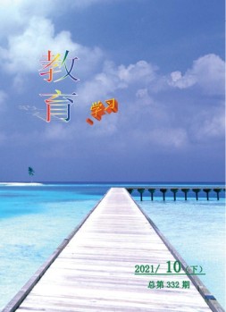 教育学习 21年第10期