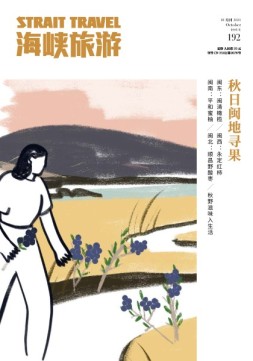 海峡旅游 21年10月刊